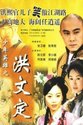 洪文定