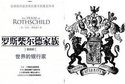 罗斯柴尔德(rothschild)家族,原本是一个在德国生活的犹太人家族,在