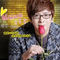 司文2013首波主打歌《妹妹妹妹美美美》重磅