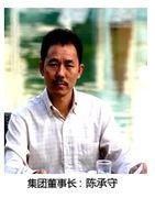 陈承守