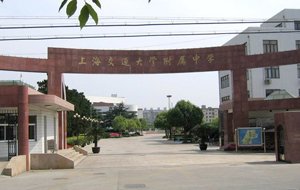 上海交通大学附属中学是一所高级中学机构