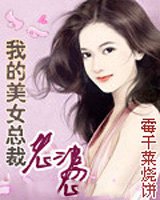 <em>我的美女</em>总裁老婆_历史版本