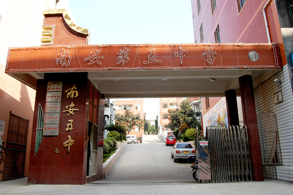 创南安五中品牌