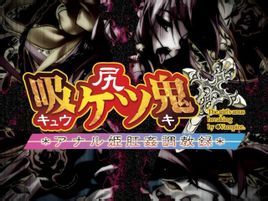 吸 尻 鬼【吸ケツ鬼(きゅうけつき)】