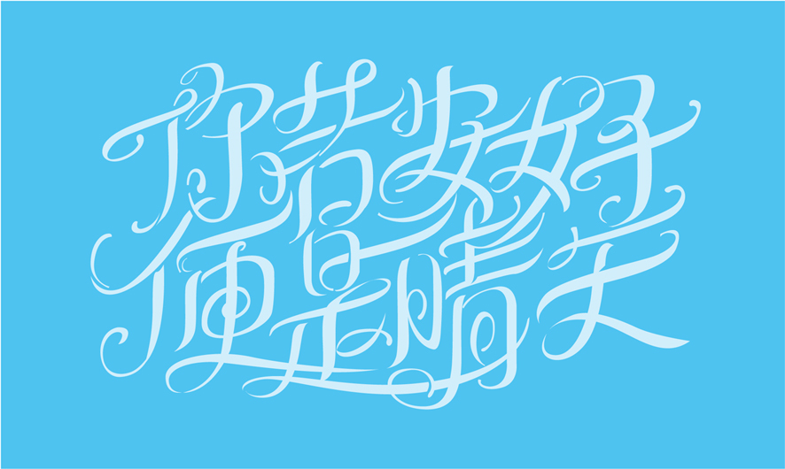 你若安好便是晴天_360百科