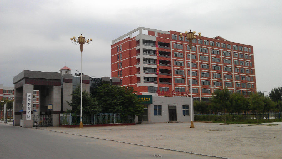 开封教育学院_360百科