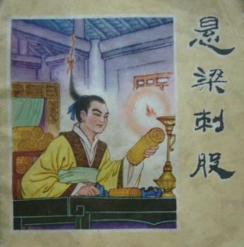 这就是孙敬悬梁的