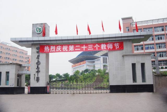 四川省达县中学,1988年8月建成开校