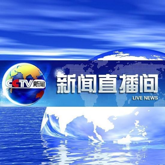 新聞直播間-中國中央電視臺新聞頻道節目