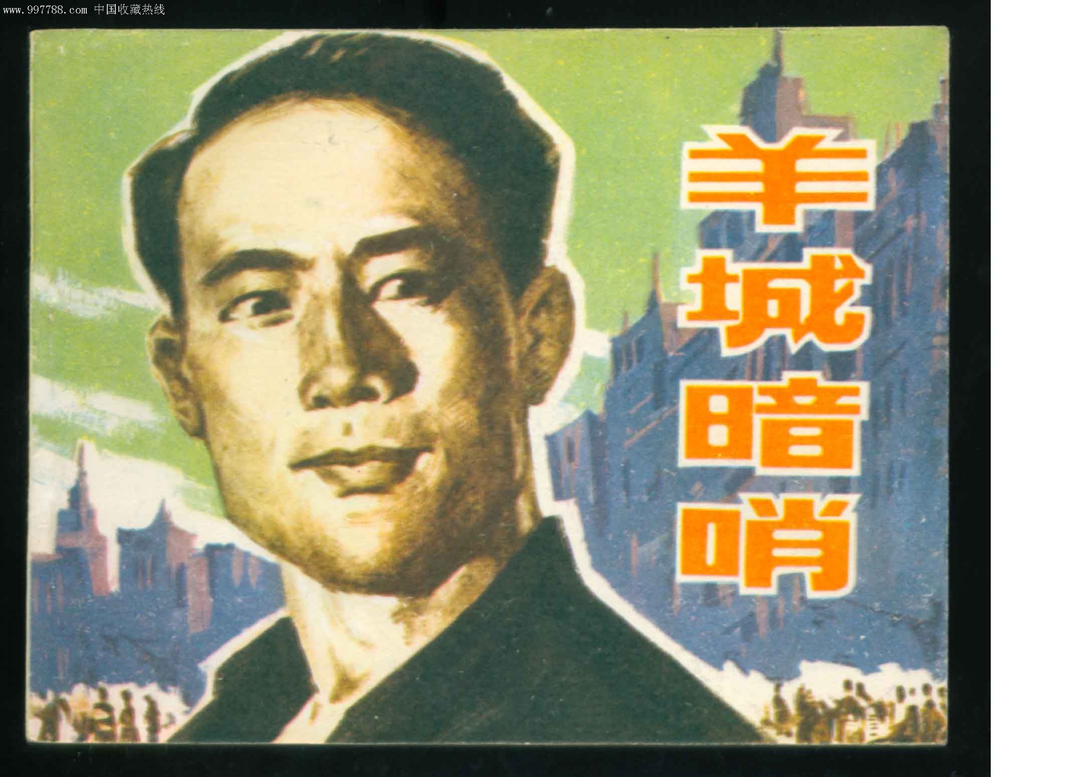 羊城暗哨(1957年同名电影 基本信息 制片:海燕电影制片厂 发布