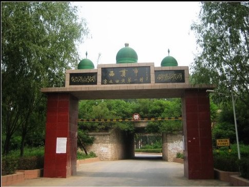 昌平区西贯村清真寺