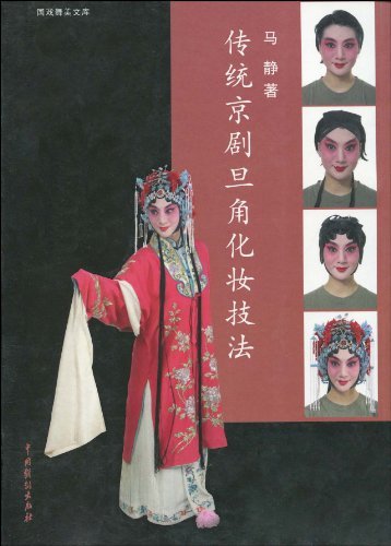 传统京剧旦角化妆技法