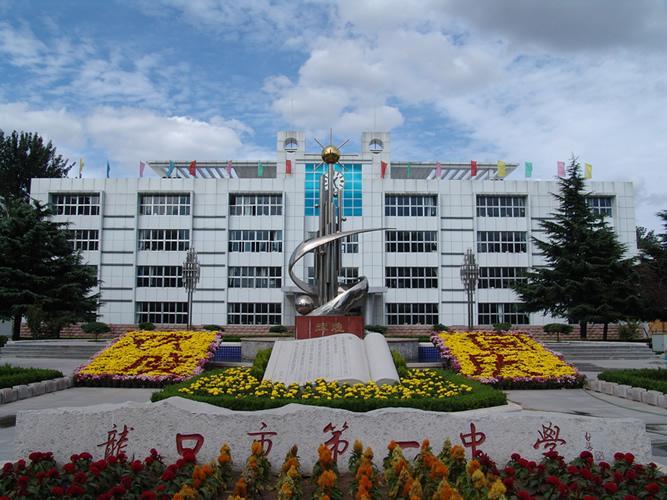 龙口市第一中学